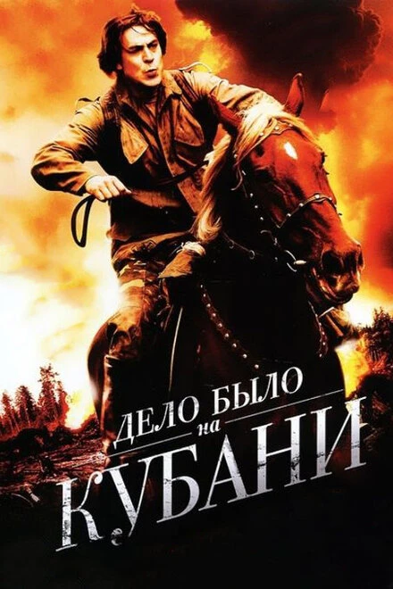 Постер Дело было на Кубани 2011