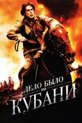 Дело было на Кубани 2011 постер