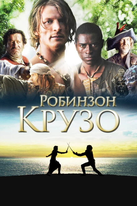 Постер Робинзон Крузо 2008