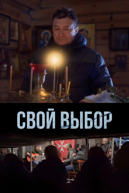 Постер Свой выбор 2022