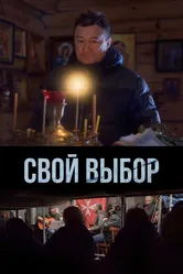 Свой выбор 2022 постер