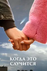 Когда это случится 2020 постер