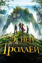 Эспен в королевстве троллей 2017 постер