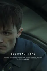 Наступает ночь 2024 постер