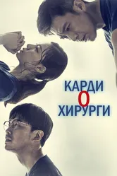 Кардиохирурги 2018 постер