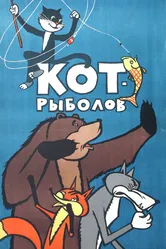 Кот-рыболов 1964 постер