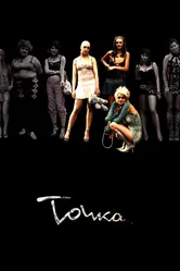 Точка 2005 постер