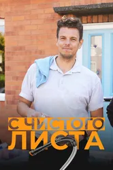 С чистого листа 2022 постер