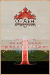 Онаен 2021 постер