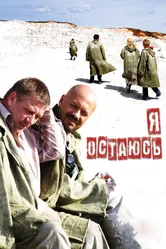 Я остаюсь 2006 постер