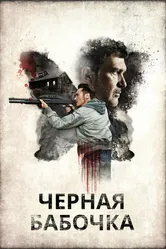 Черная бабочка 2016 постер