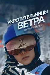 Укротительницы ветра. Взгляд изнутри 2021 постер