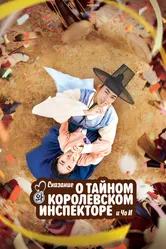 Сказание о тайном королевском инспекторе и Чо-и 2021 постер
