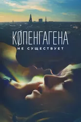 Копенгагена не существует 2023 постер
