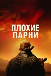 Плохие парни 2023 постер