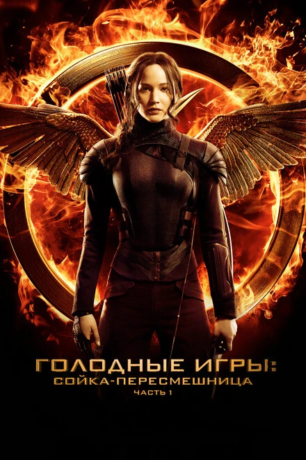 Постер Голодные игры: Сойка-пересмешница. Часть I 2014