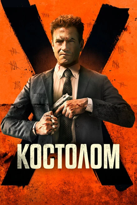 Постер Костолом 2023