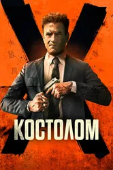 Костолом 2023 постер