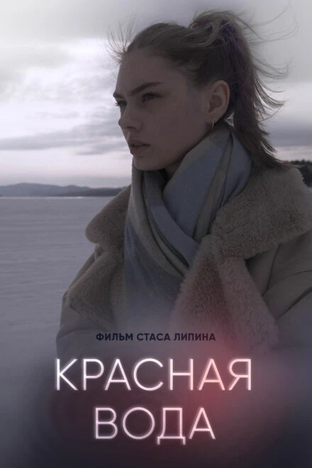 Постер Красная вода 2023