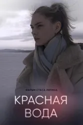 Красная вода 2023 постер