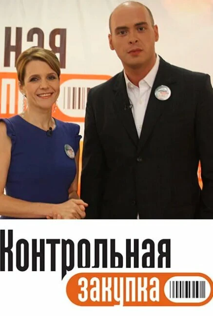 Постер Контрольная закупка 2006