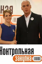 Контрольная закупка 2006 постер