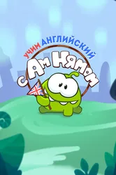 Учим английский вместе с Ам Нямом 2019 постер