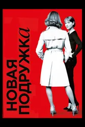 Новая подружка 2014 постер