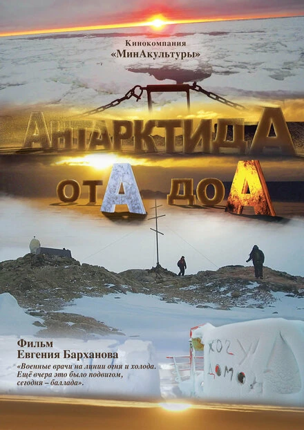 Постер АнтарктидА от А до А 2019