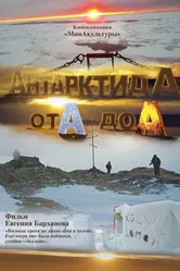 АнтарктидА от А до А 2019 постер