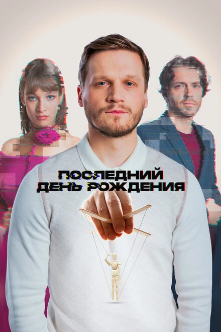 Постер Последний день рождения 2024