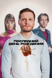 Последний день рождения 2024 постер
