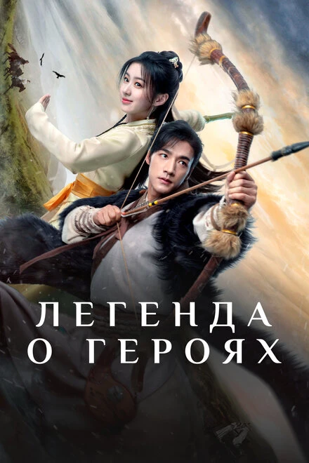 Постер Легенда о героях 2024