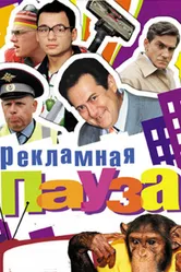 Рекламная пауза 2006 постер