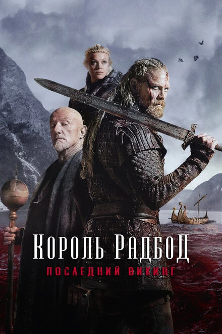 Постер Король Радбод 2018