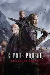 Король Радбод 2018 постер