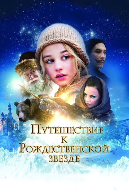 Постер Путешествие к Рождественской звезде 2012