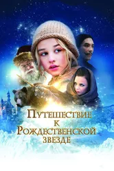 Путешествие к Рождественской звезде 2012 постер