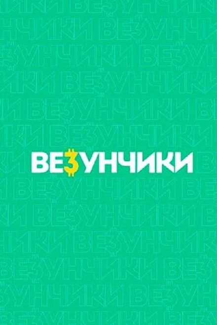 Постер Везунчики 2021