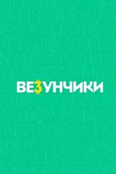 Везунчики 2021 постер