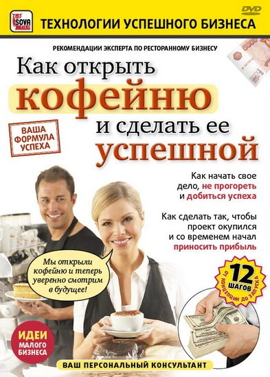 Постер Как открыть кофейню и сделать ее успешной 2011