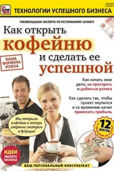 Как открыть кофейню и сделать ее успешной 2011 постер