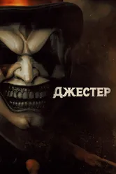 Джестер 2023 постер