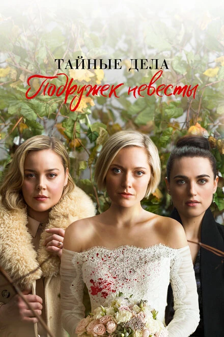 Постер Тайные дела подружек невесты 2019