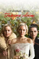 Тайные дела подружек невесты 2019 постер