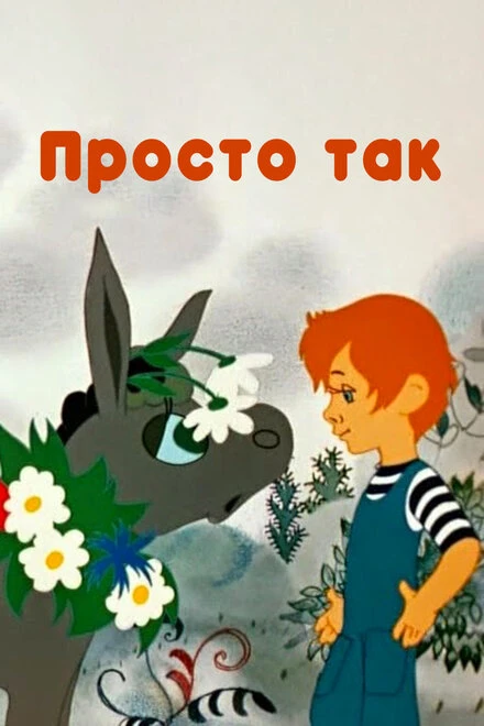 Постер Просто так 1976
