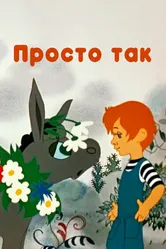 Просто так 1976 постер