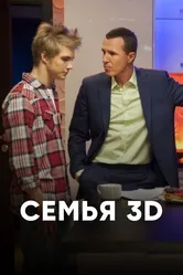 Семья 3Д 2014 постер