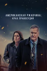 Американская ржавчина 2021 постер