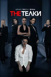 The Телки 2022 постер